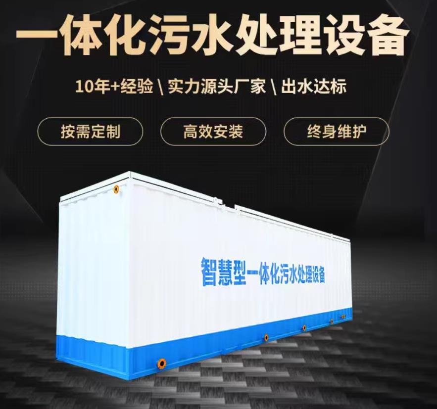 郊区一体化污水处理设备_生活污水处理_甘肃嘉源通环保